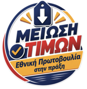 Μείωση Τιμών - Εθνική Πρωτοβουλία